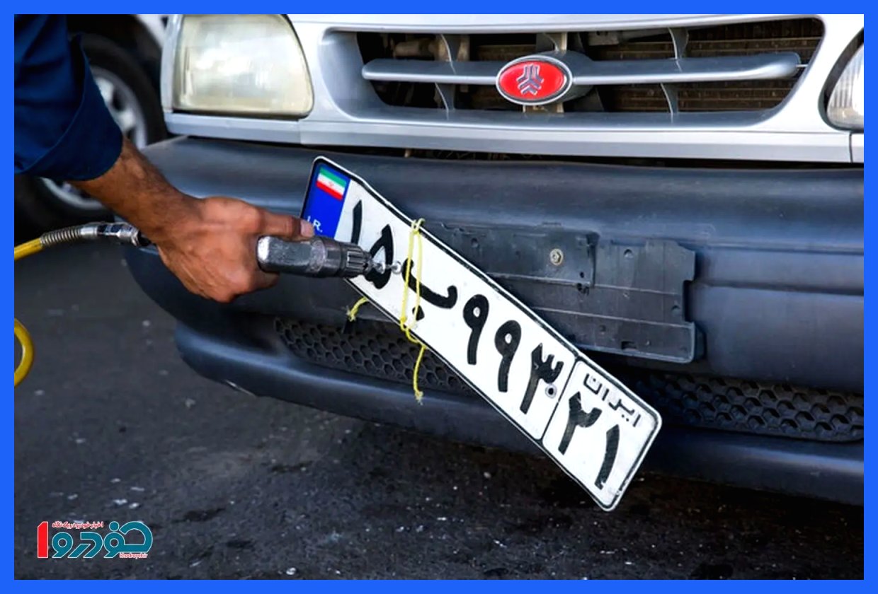 پلیس: نکات کلیدی خرید خودرو و زمان جدید تعویض پلاک را فراموش نکنید!