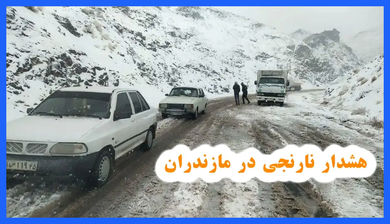 هشدار نارنجی در مازندران: آیا جاده‌های شمال به ترافیک سنگین دچار می‌شوند؟