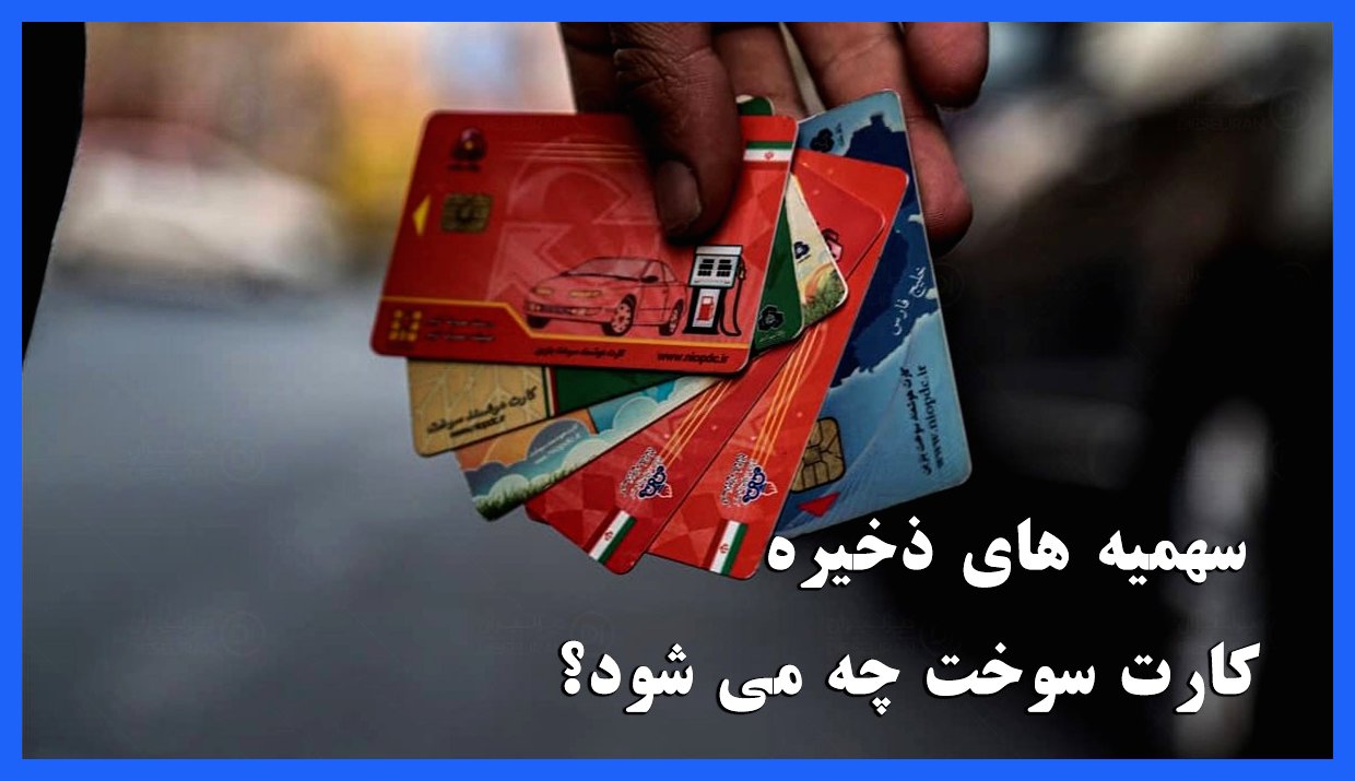 تکلیف سهمیه‌های ذخیره کارت سوخت چیست؟ دارنده‌های کارت سوخت توجه کنند!