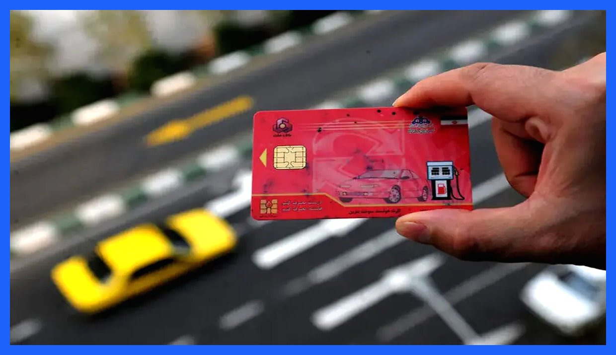 تکلیف سهمیه‌های ذخیره کارت سوخت روشن شد!