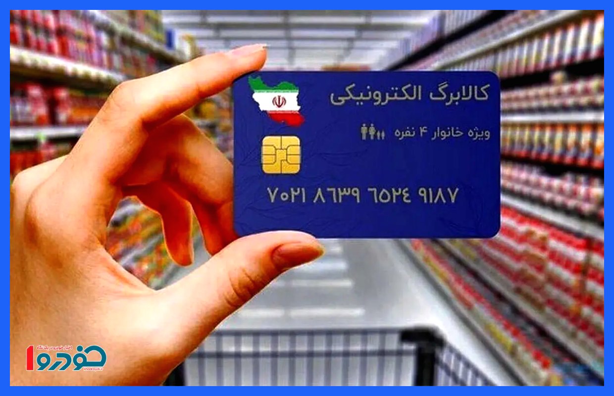 زمان واریز کالابرگ پنجم برای دهک‌های ۴ تا ۷ اعلام شد