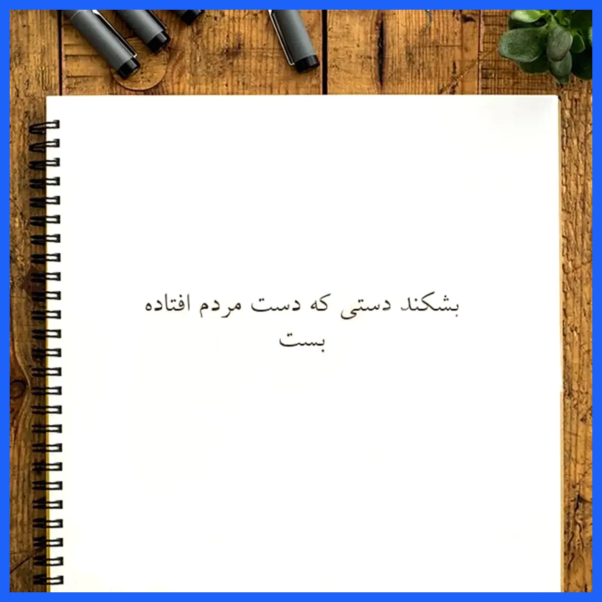 "امروز با صائب: دست مردم را بشکنید، اما نه با دست خود!"