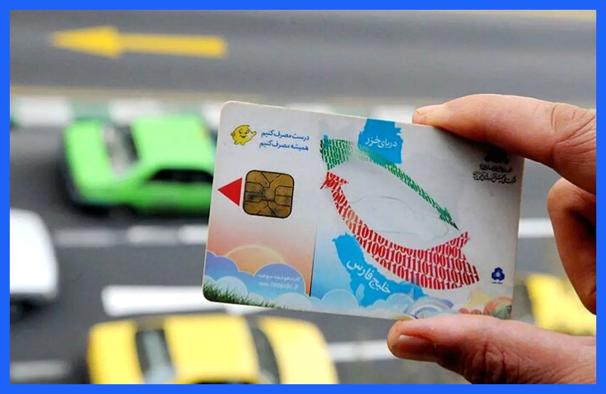 حداکثر زمان ذخیره بنزین ۱۵۰۰، ۳۰۰۰ و ۵۰۰۰ تومانی اعلام شد - آذر ۱۴۰۴