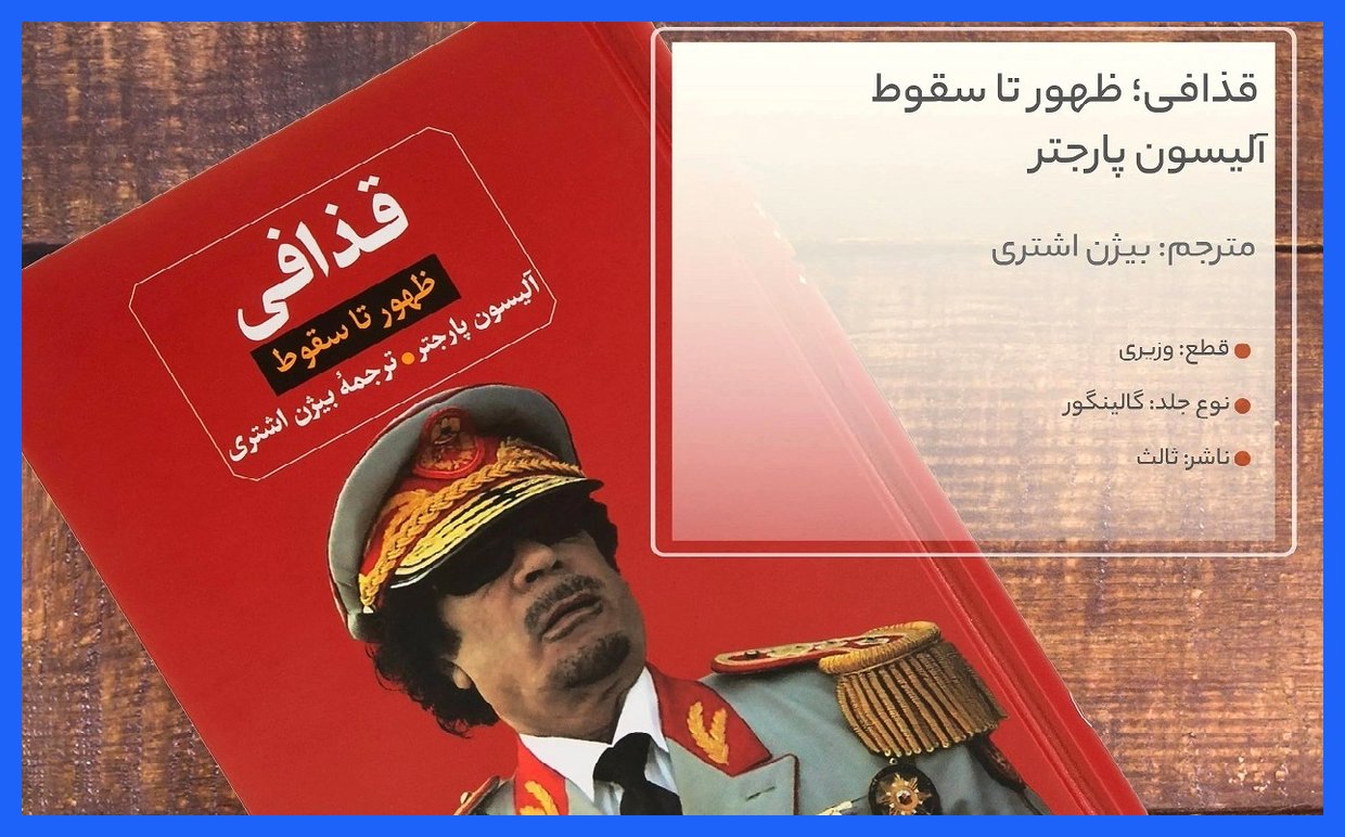 کتاب «قذافی» نوشته آلیسون پارجتر، به بررسی شخصیت و تاریخچه معمر قذافی، دیکتاتور سابق لیبی، می‌پردازد. این اثر به تحلیل رفتارها و تصمیمات سیاسی قذافی در طول سال‌های حکومتش می‌پردازد و به تصویر کشیدن ابعاد مختلف شخصیت او، از جمله ویژگی‌های روان