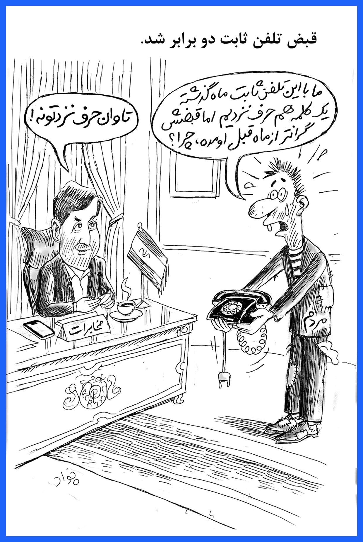 به گزارش آگاهنا، هزینه قبض تلفن ثابت در سال‌های اخیر با تغییراتی همراه بوده است که توجه بسیاری از مشترکان را جلب کرده است. این تغییرات باعث شده تا برخی از افراد نسبت به میزان هزینه‌ها و خدمات ارائه شده شکایت کنند. در این راستا، کاریکاتوری به تصویر کشیده شده است که به این موضوع می‌پردازد و نشان
