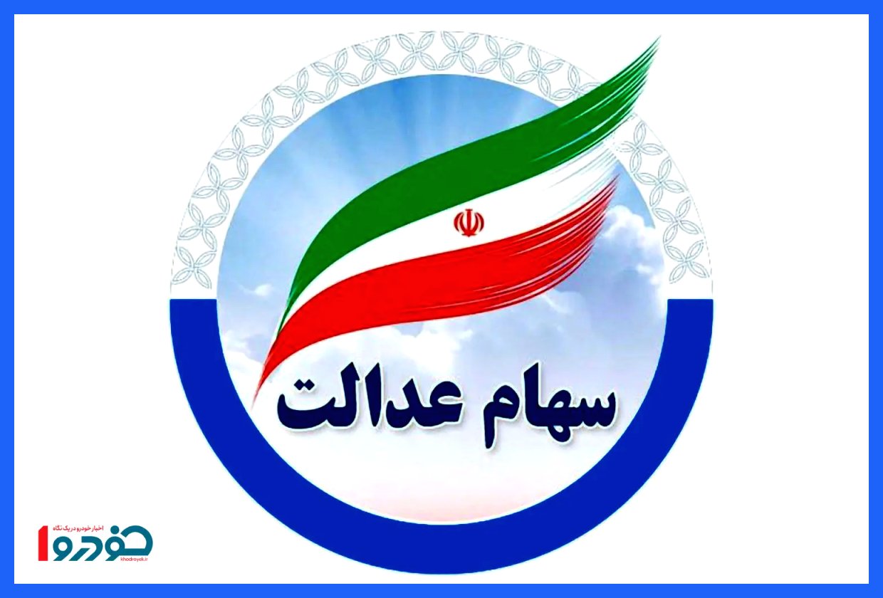 آغاز ثبت‌نام سهام عدالت برای گروه جدید/ چه کسانی همین الان اقدام کنند؟