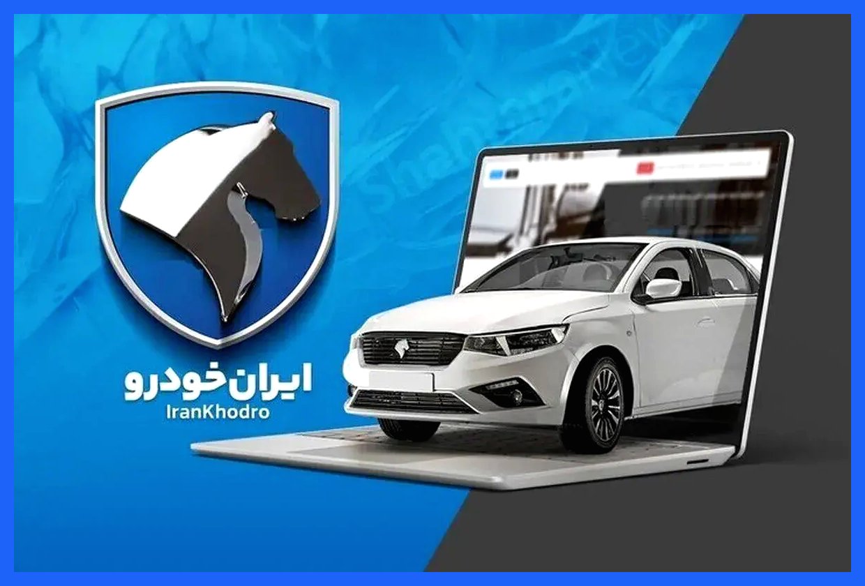 کدام خودرو از ثبت‌نام ایران‌خودرو بیشترین سود را عاید شما می‌کند؟