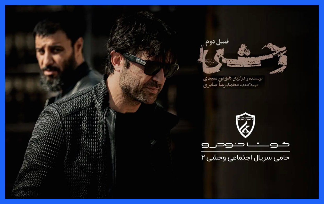 حمایت شرکت واردکننده خودرو از سریال جنجالی وحشی ۲!