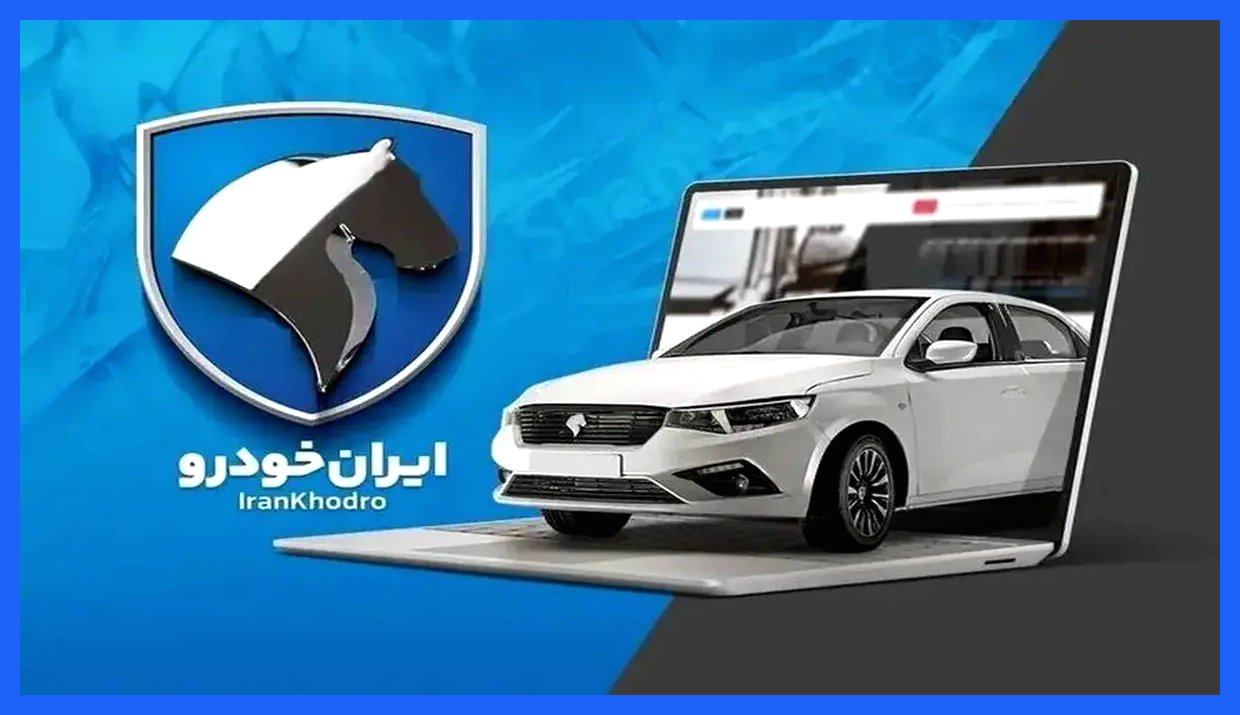 سود ثبت‌نام در طرح فروش ایران‌خودرو چقدر است؟