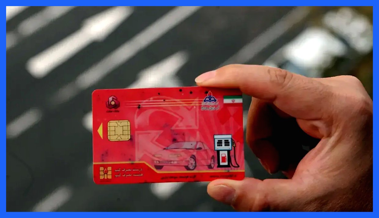 سرنوشت کارت سوخت المثنی چه خواهد بود؟