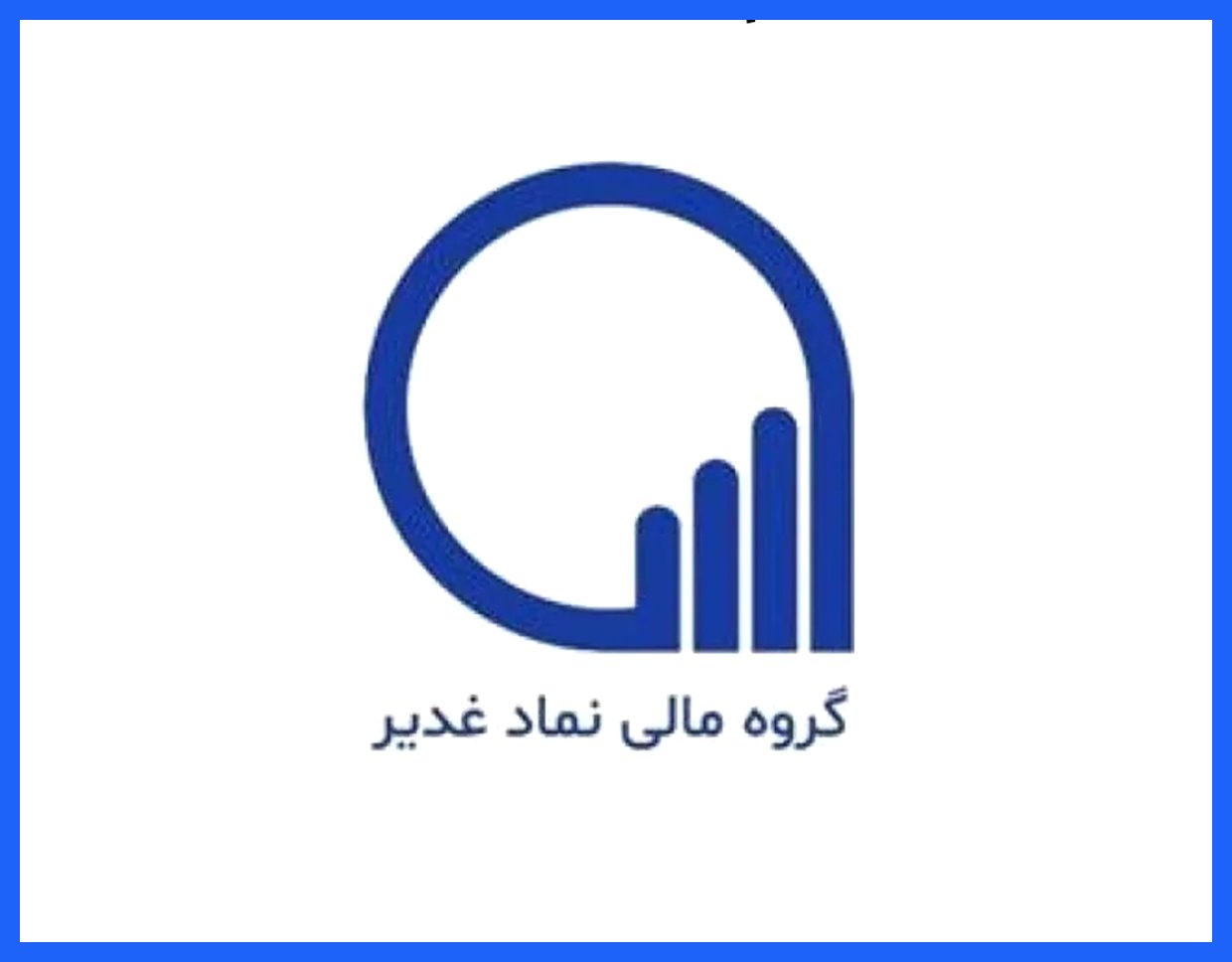 عرضه اولیه سهام گروه مالی غدیر در بورس آغاز می‌شود