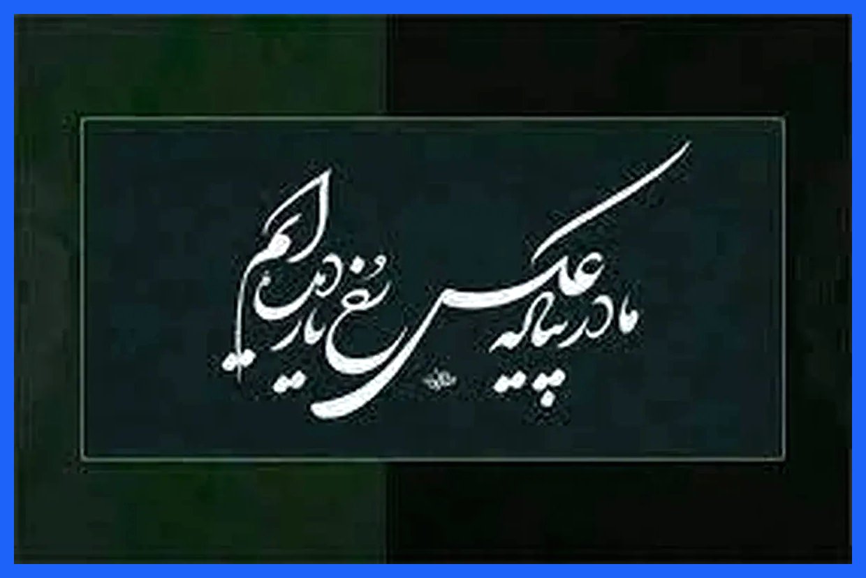 امروز با حافظ: در پیاله، تصویر چهره یار را مشاهده کرده‌ایم