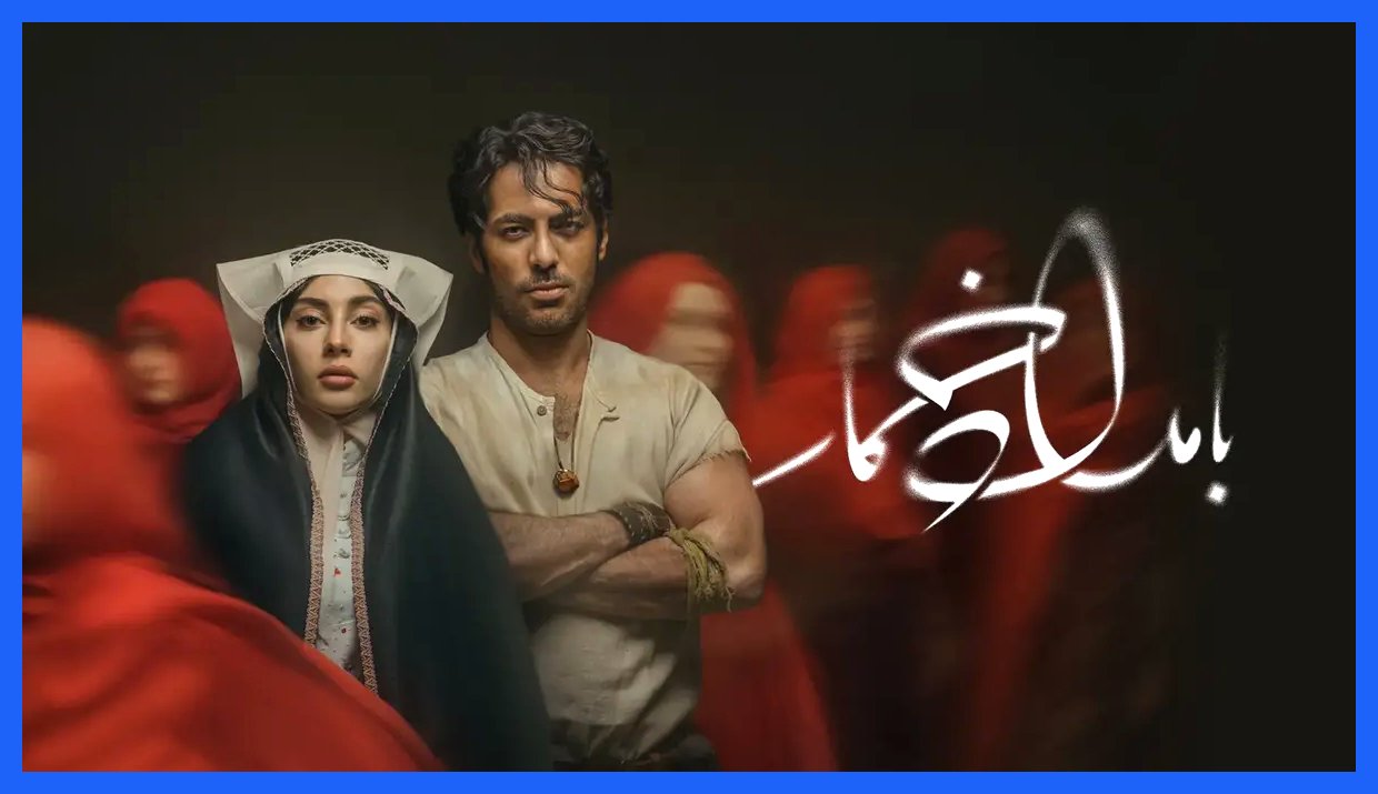 تفاوت‌های جذاب فیلم‌نامه سریال «بامداد خمار» و رمان آن