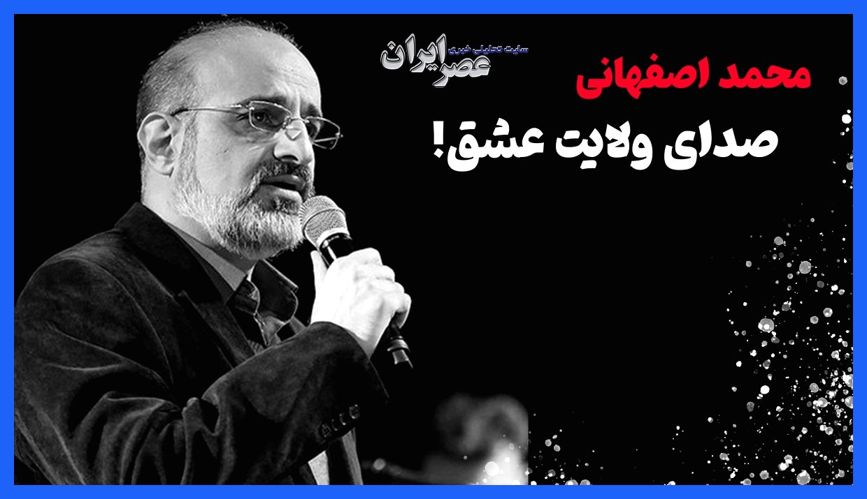 محمد اصفهانی؛ نوای عاشقانه ولایت