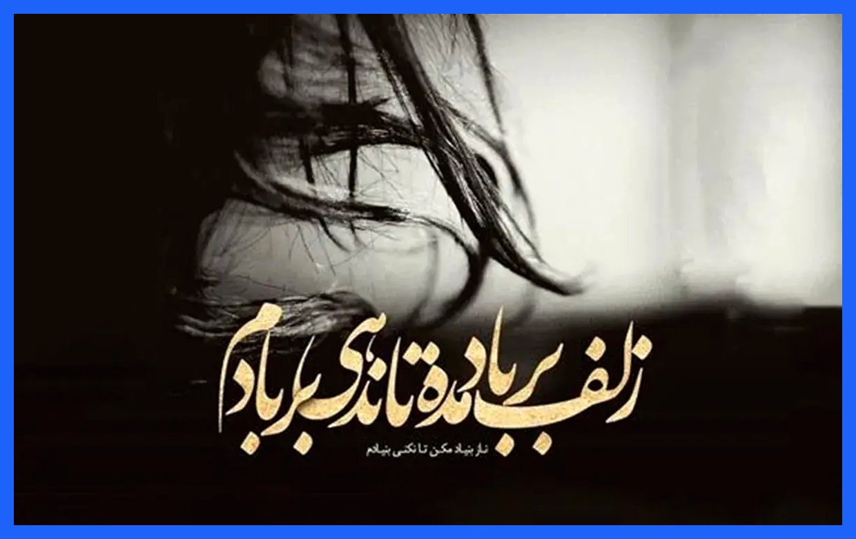 "امروز با حافظ: زلف را به باد نده، تا بر باد نروم"