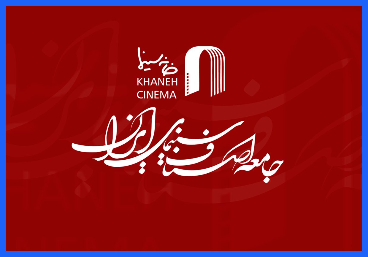 خانه سینما از قوه قضاییه خواستار تشکیل کمیته حقیقت‌یاب برای بررسی بازداشت بازیگران شد