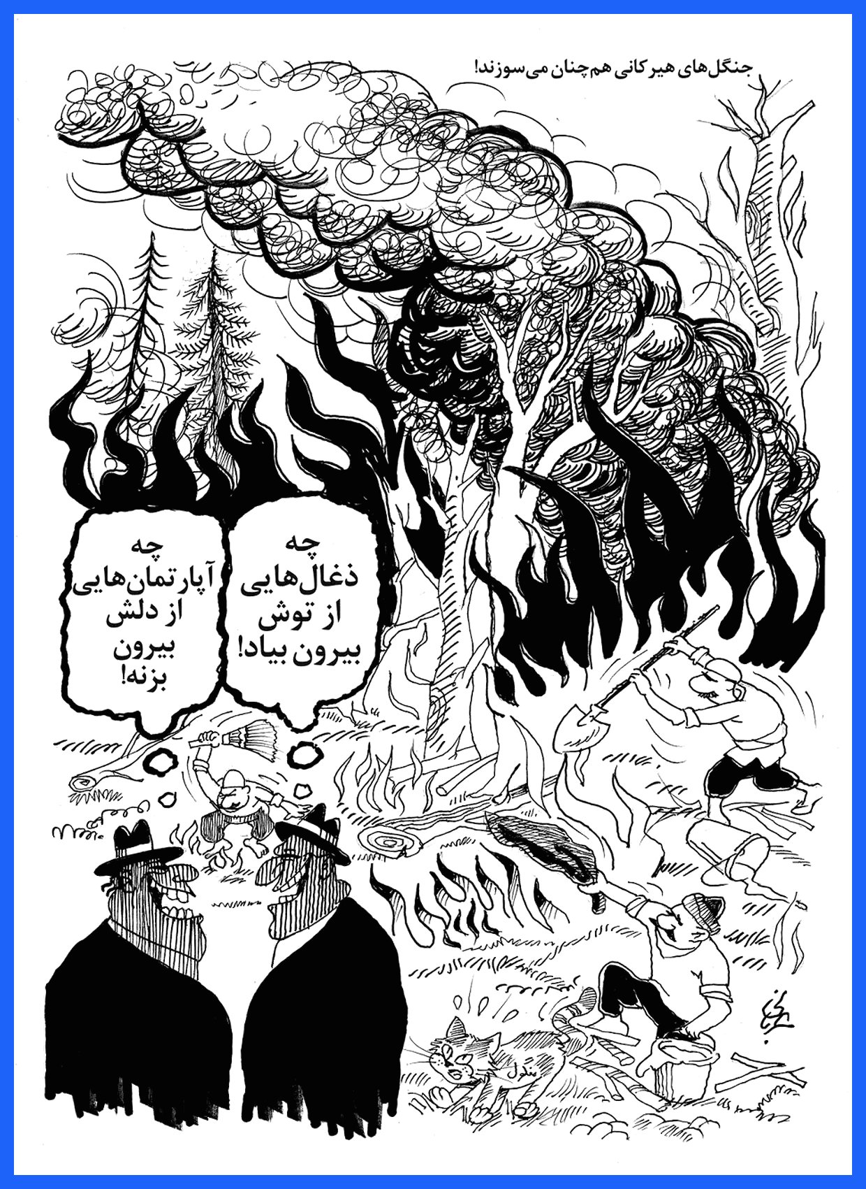 آتش‌سوزی در جنگل‌های هیرکانی؛ کاریکاتور خنده‌دار!