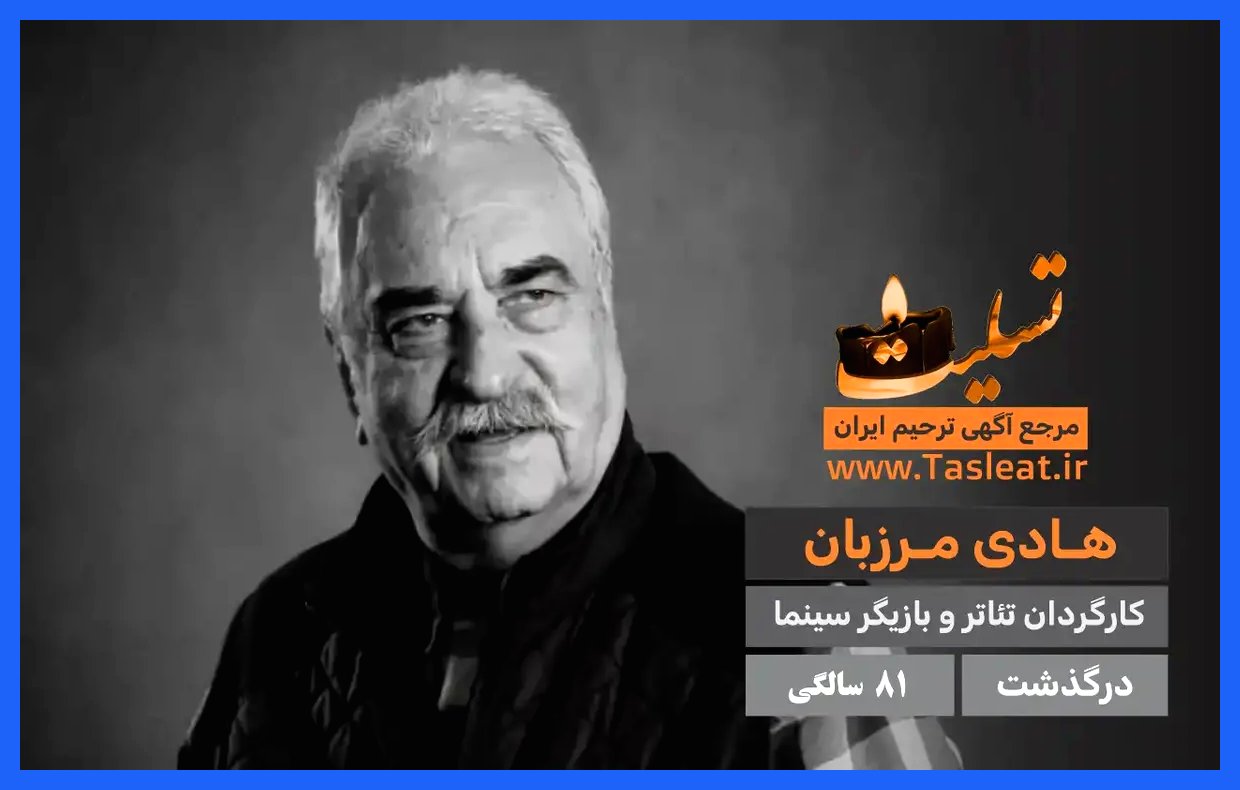 هنرمندان در مجلس یادبود هادی مرزبان (عکس)