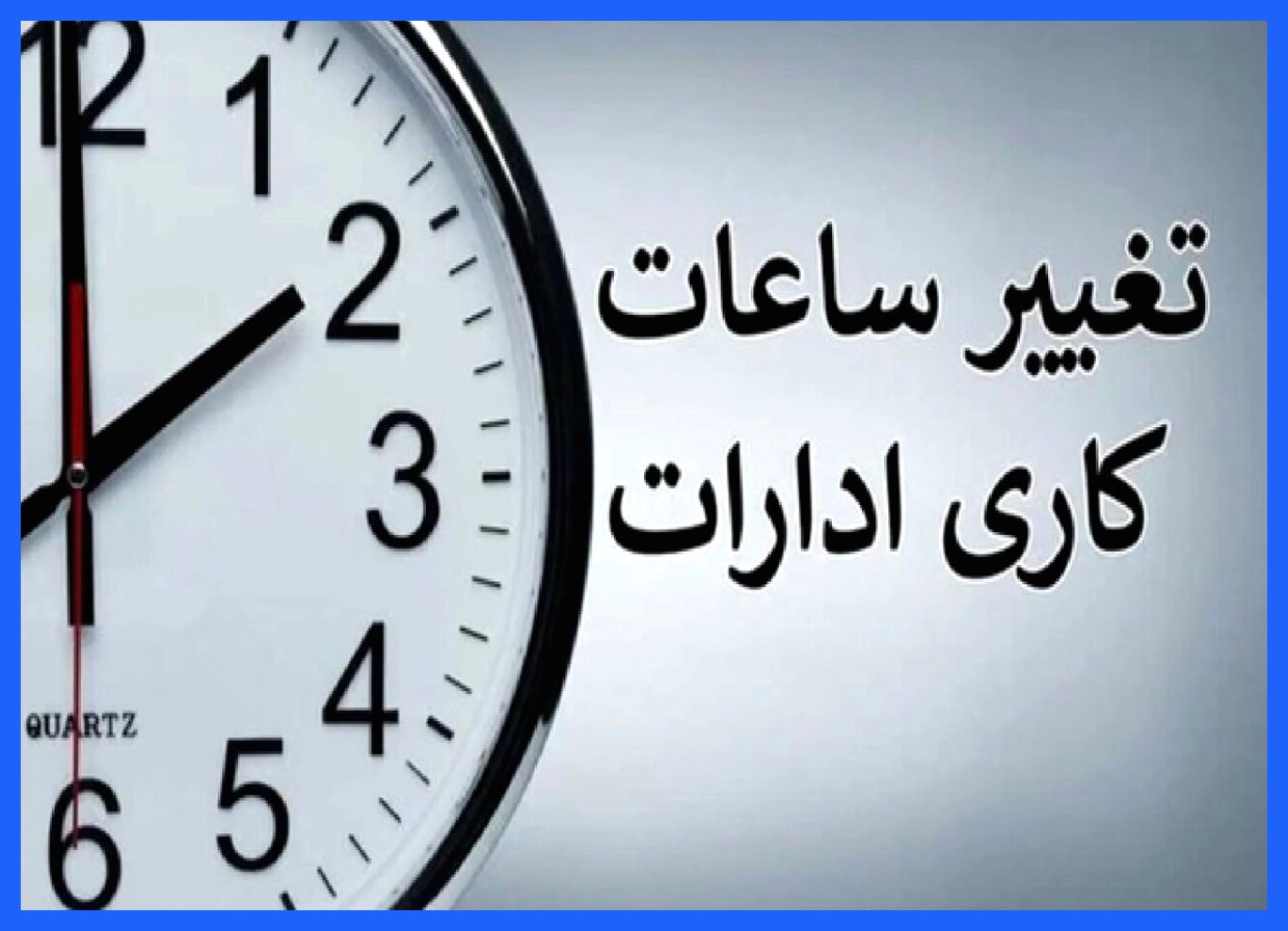 ساعت کاری ادارات و بانک‌ها تغییر کرد؛ کارمندان توجه فرمایند!
