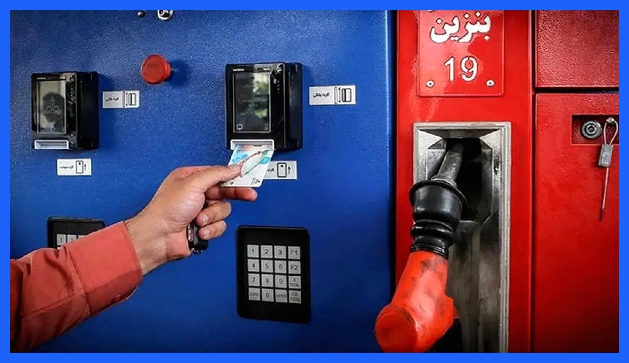 کارت سوخت را هنگام فروش خودرو تحویل بدهیم یا نه؟ / تکلیف روشن شد