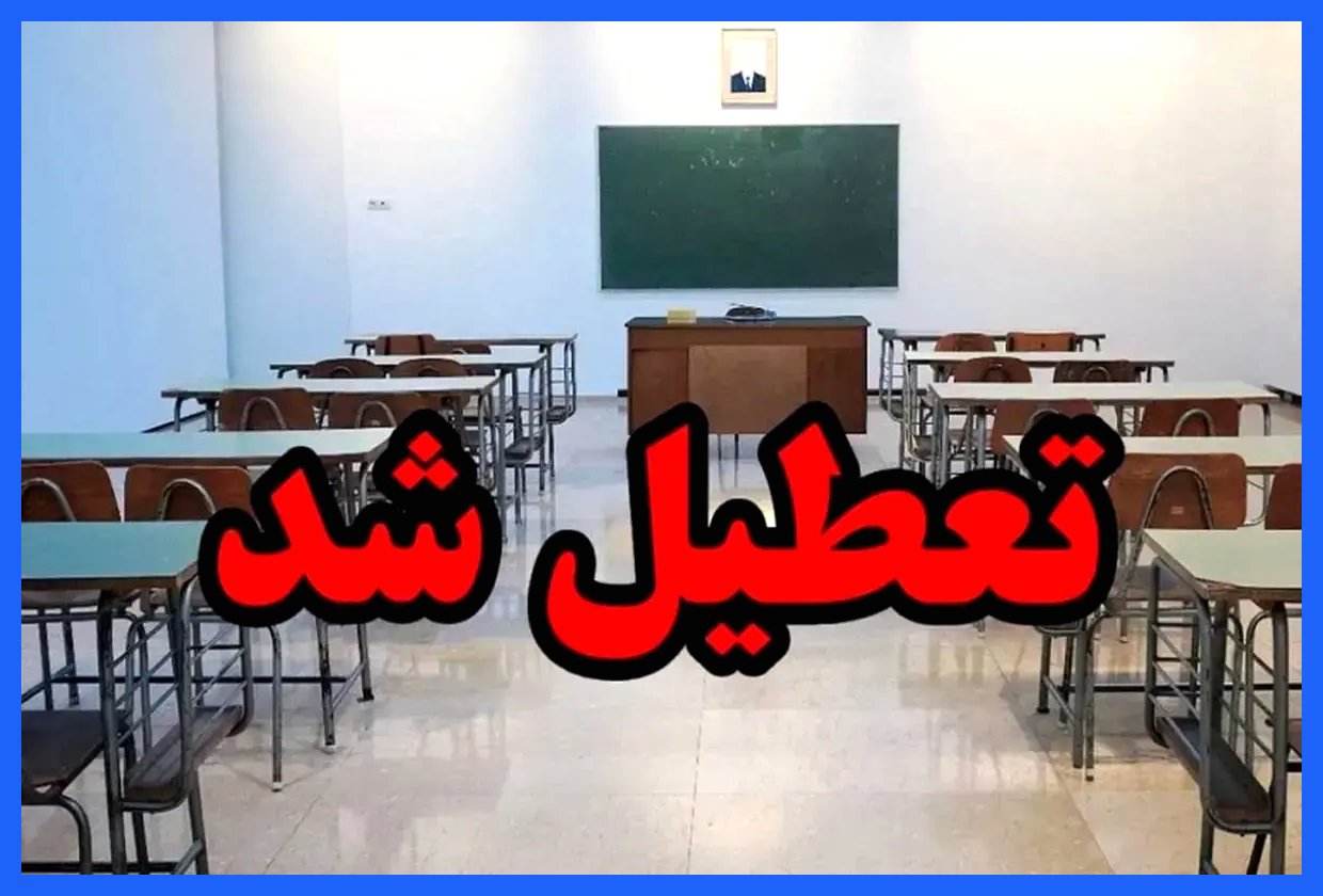 فعالیت مدارس و دانشگاه‌های اصفهان، روز یکشنبه غیرحضوری شد
