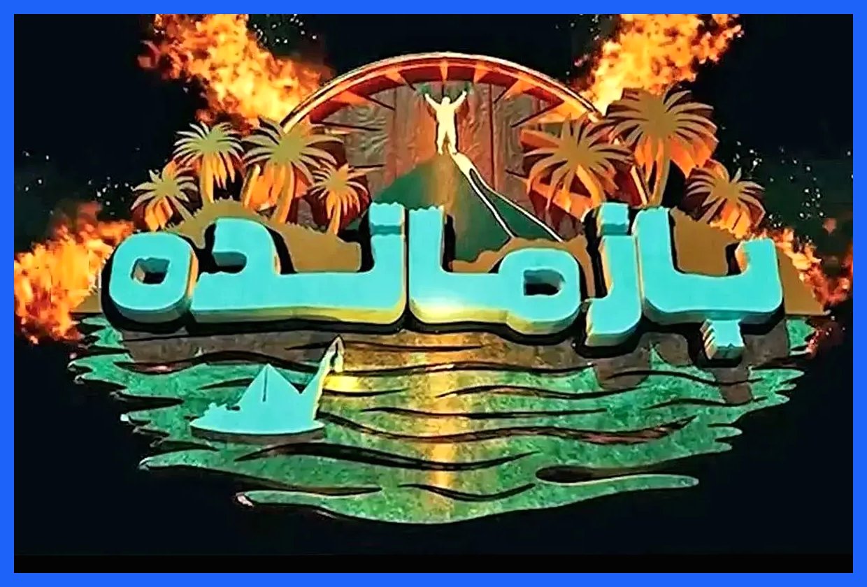 «بازمانده» توقیف شد