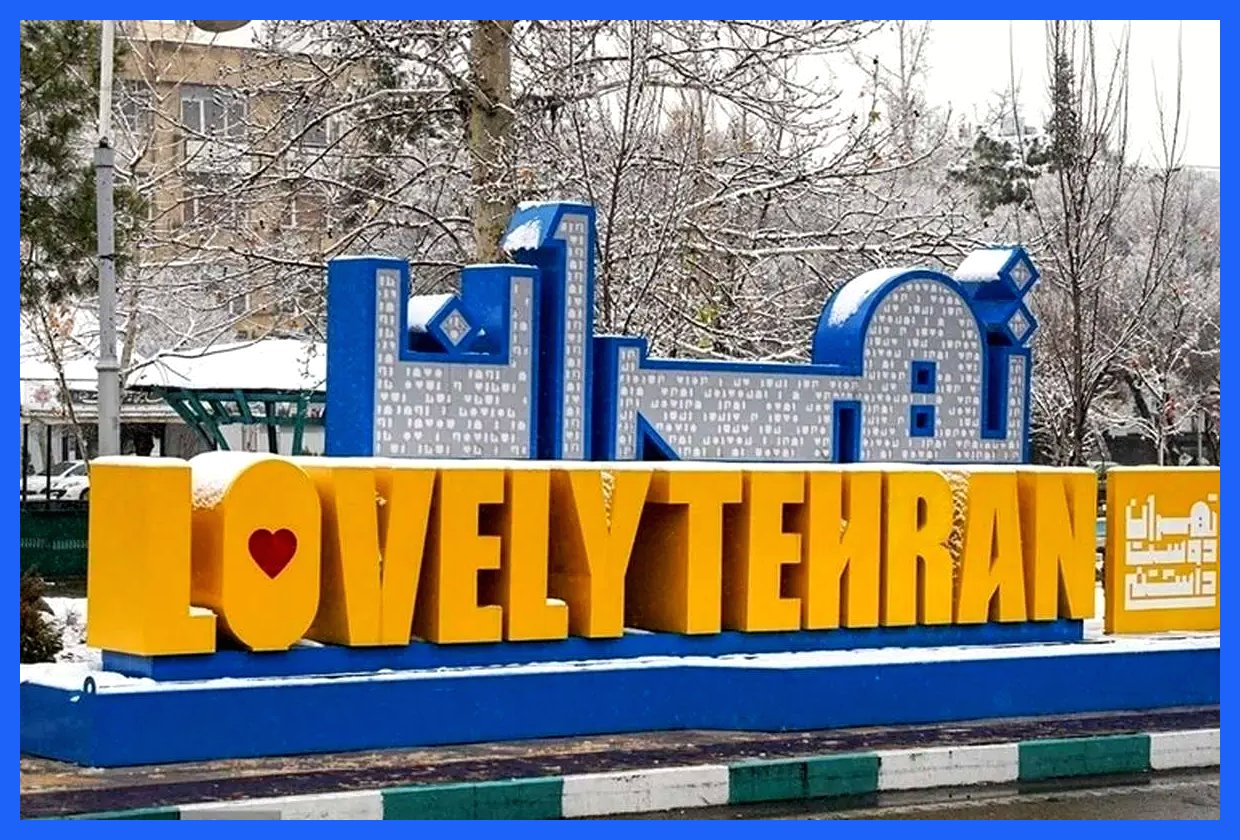 این تابلو تبلیغاتی شهرداری چقدر برای مردم تهران آب خورده؟