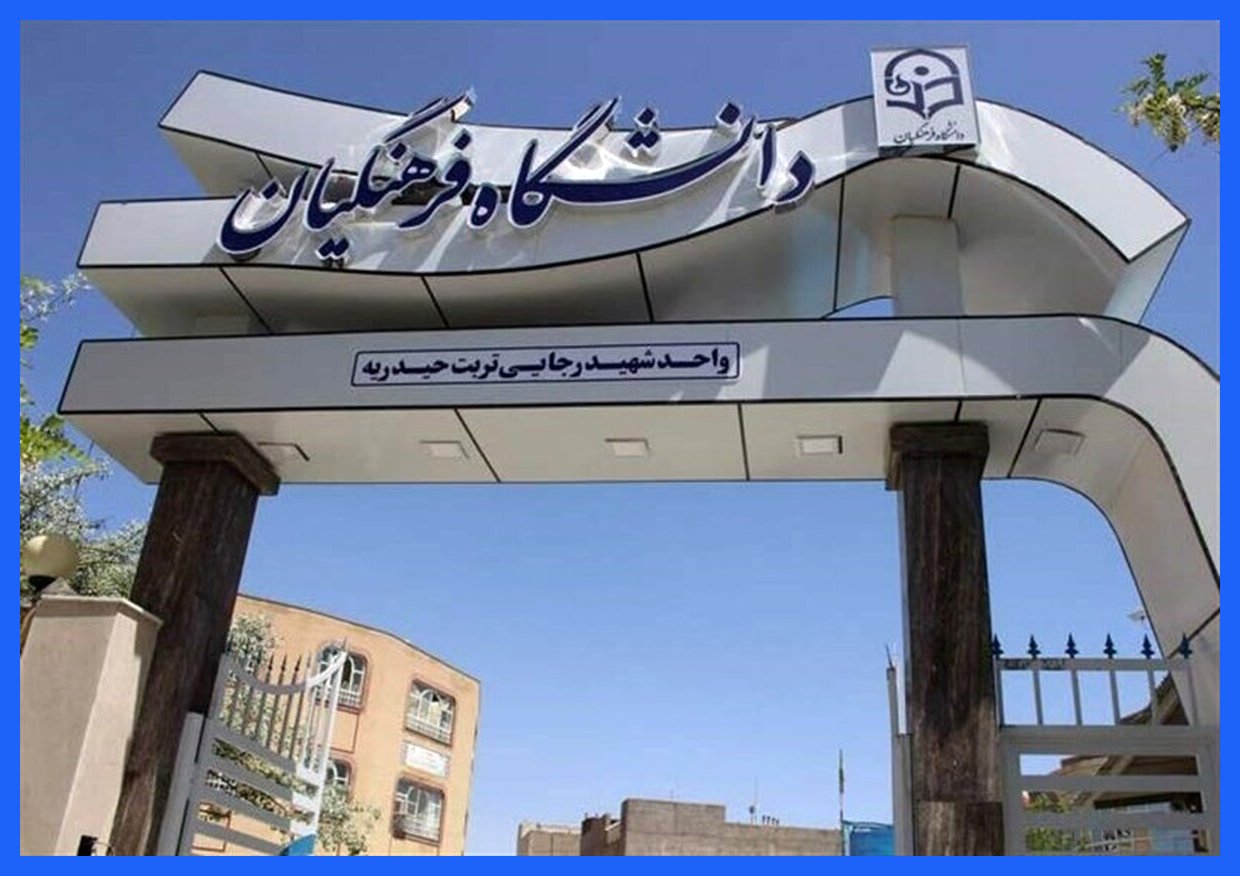 مناقشه درباره تعیین سقف سنی جدید برای پذیرش در دانشگاه فرهنگیان