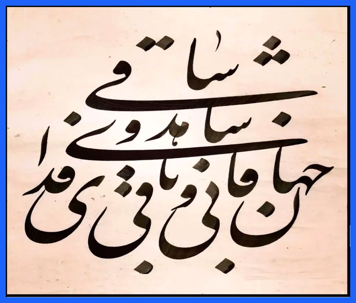 با حافظ در امروز: فانی و باقی تحت‌الشعاع عشق شاهد و ساقی