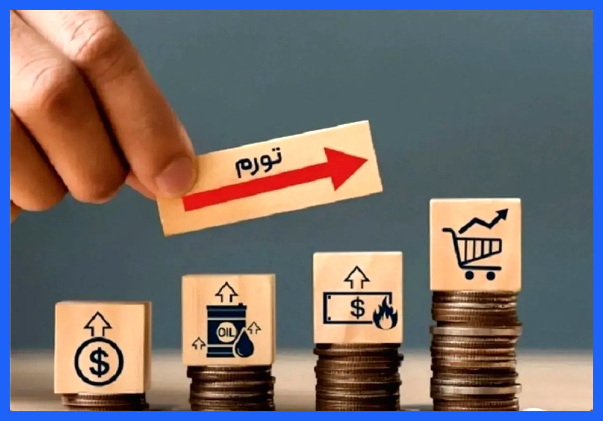 نرخ تورم در شش ماهه نخست سال چه میزان بود؟