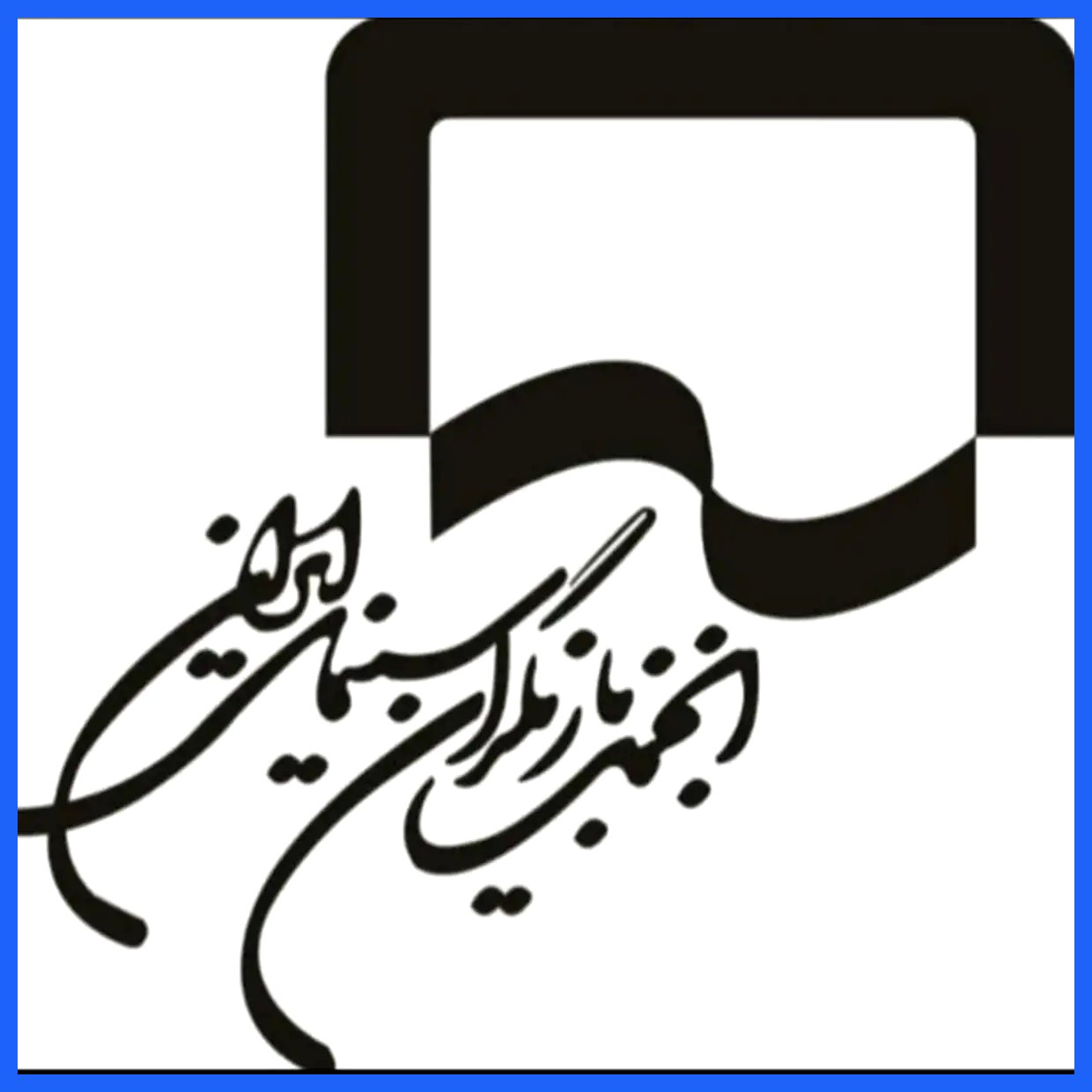 بیانیه انجمن بازیگران در پی بازداشت چند بازیگر