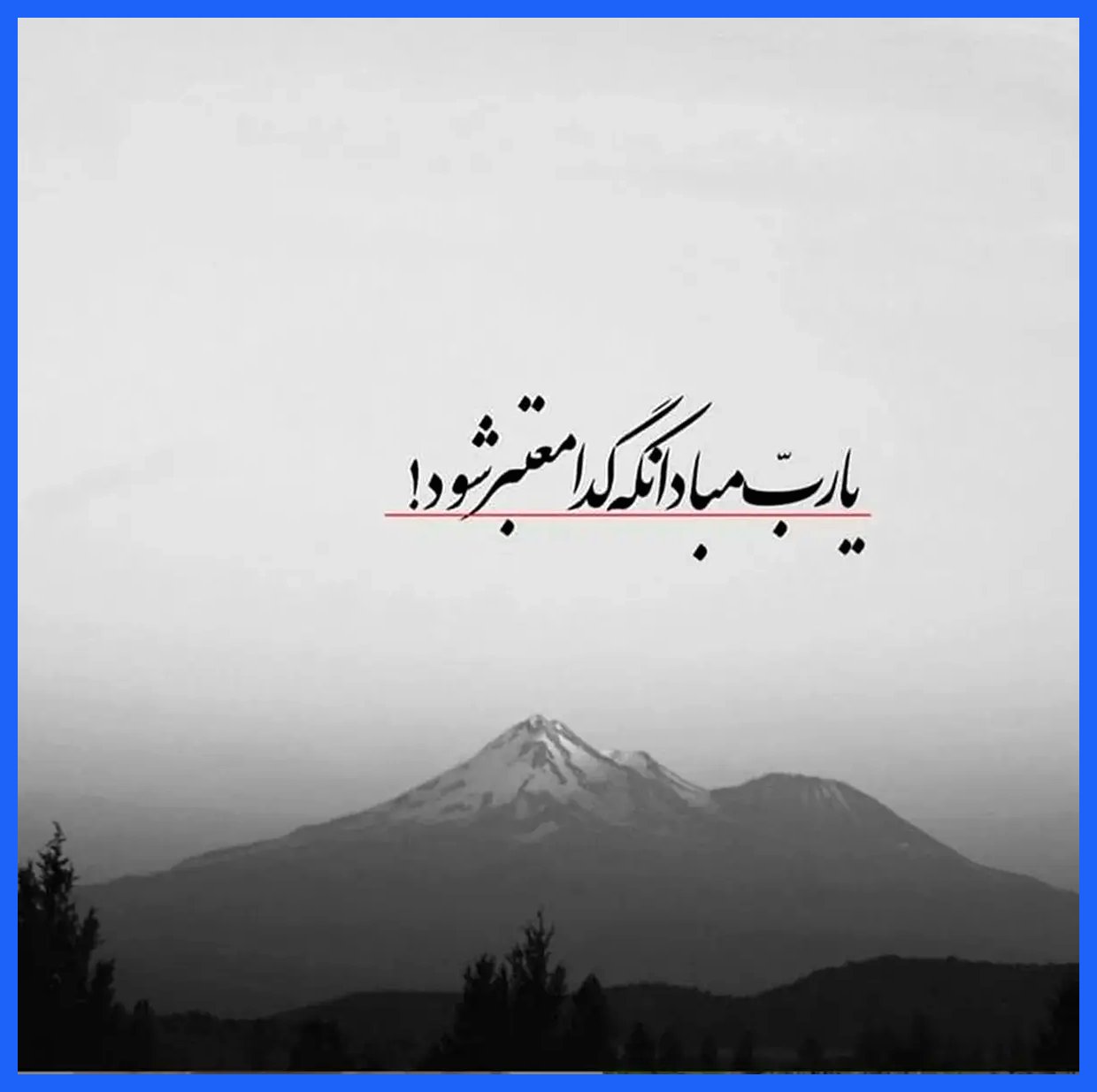 امروز با حافظ : یا رب مباد آن که گدا معتبر شود