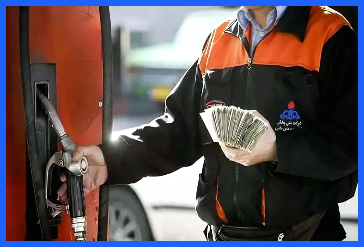 هشدار مهم برای فروشندگان سهمیه بنزین: جریمه‌ها در آذر ۱۴۰۴ تعیین شد