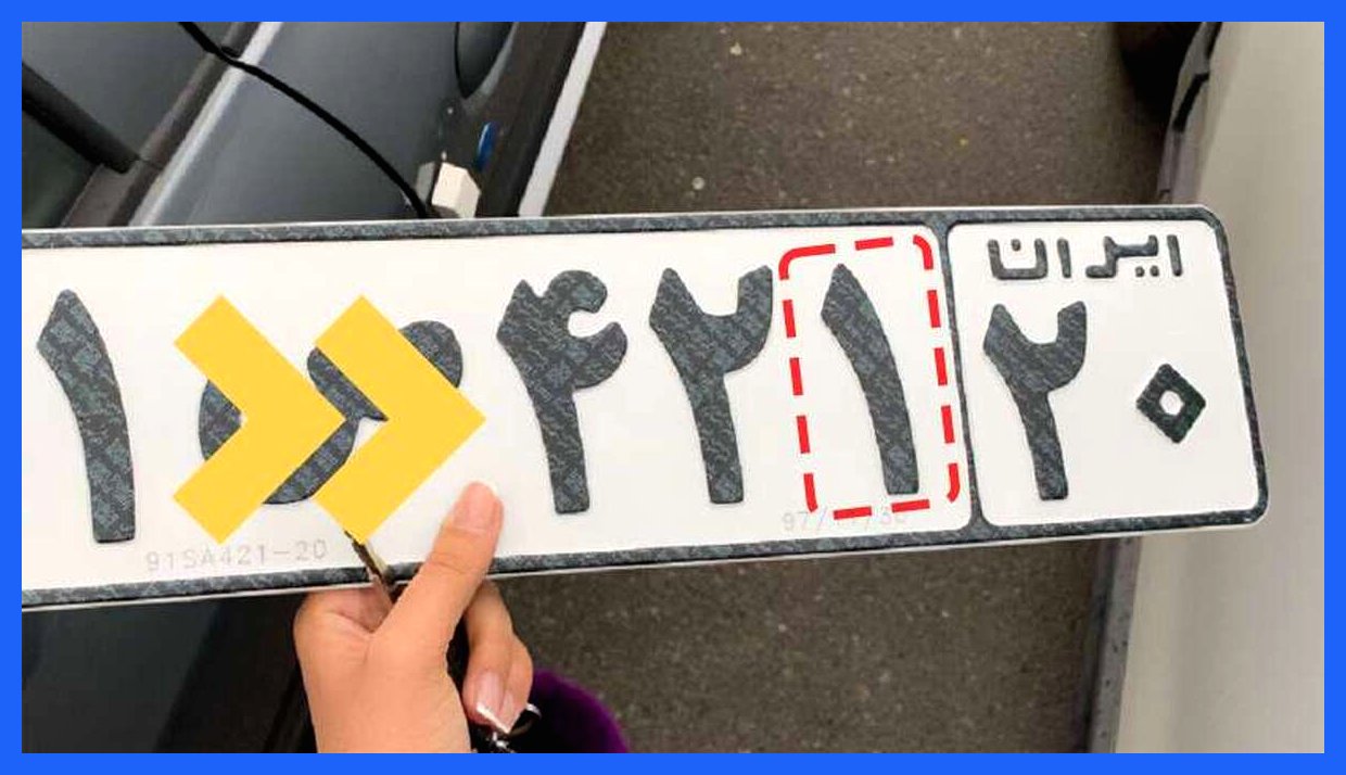 شهروندان در برابر یکدیگر؛ آیا باید پلاک را دستکاری کنم؟