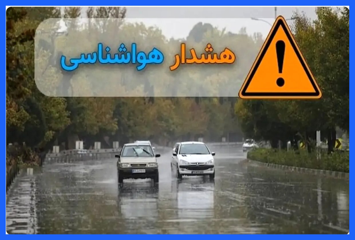 هشدار بارش‌های شدید در پنج استان کشور صادر گردید