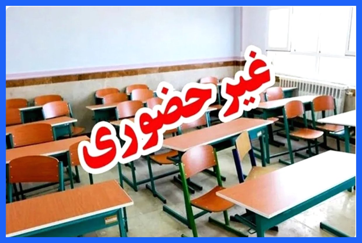 مدارس ابتدایی البرز به صورت غیرحضوری برگزار می‌شود