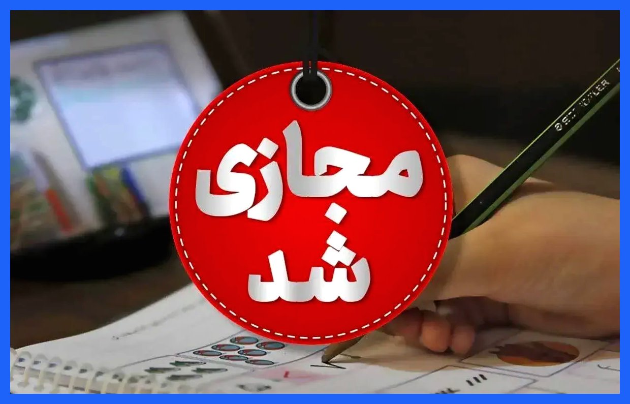 تعطیلی مدارس برخی استان‌ها به خاطر آنفلوآنزا و آلودگی هوا در روز چهارشنبه ۱۹ آذر