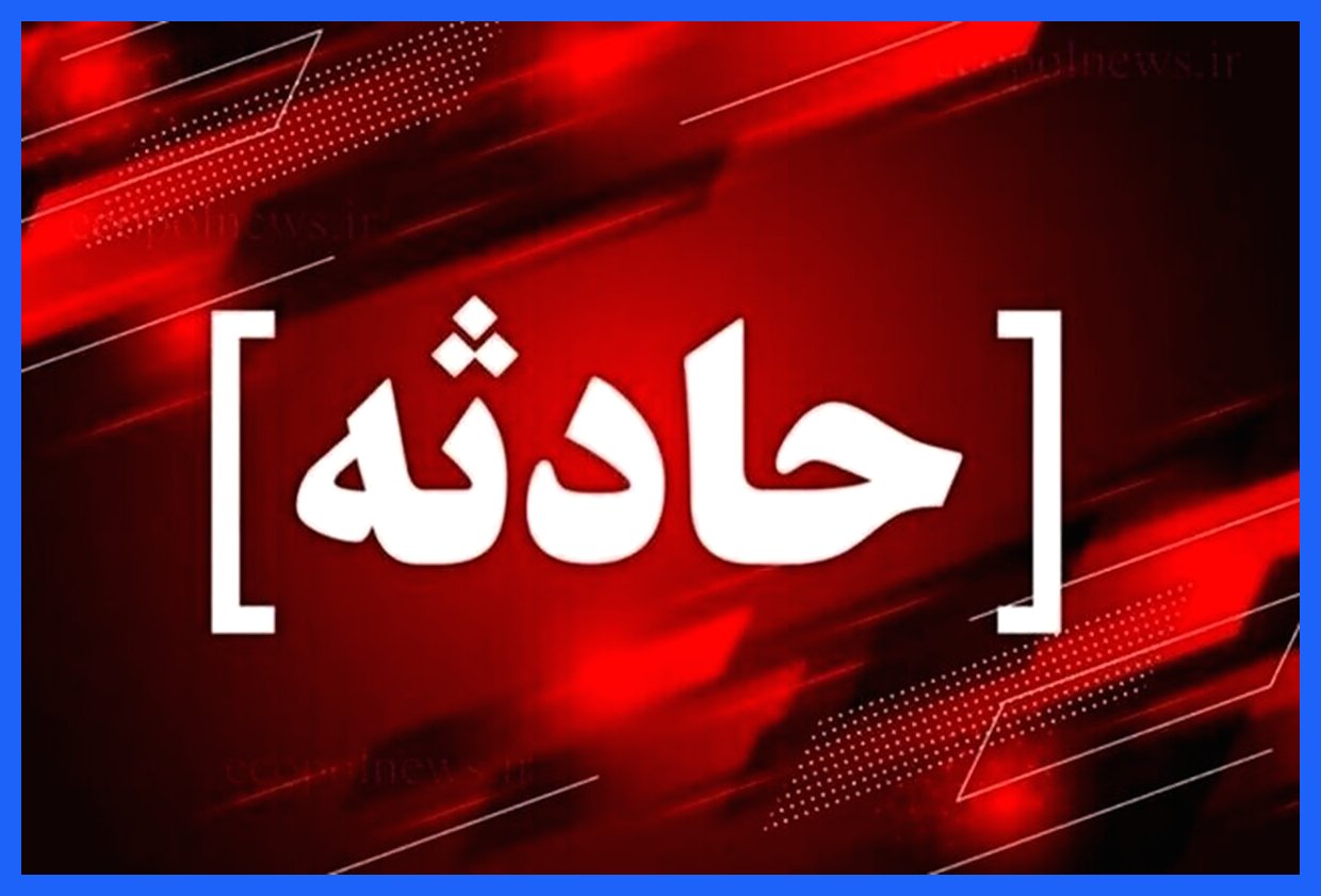 آتش‌نشان کرمانی در حادثه گازگرفتگی چاه جان خود را از دست داد