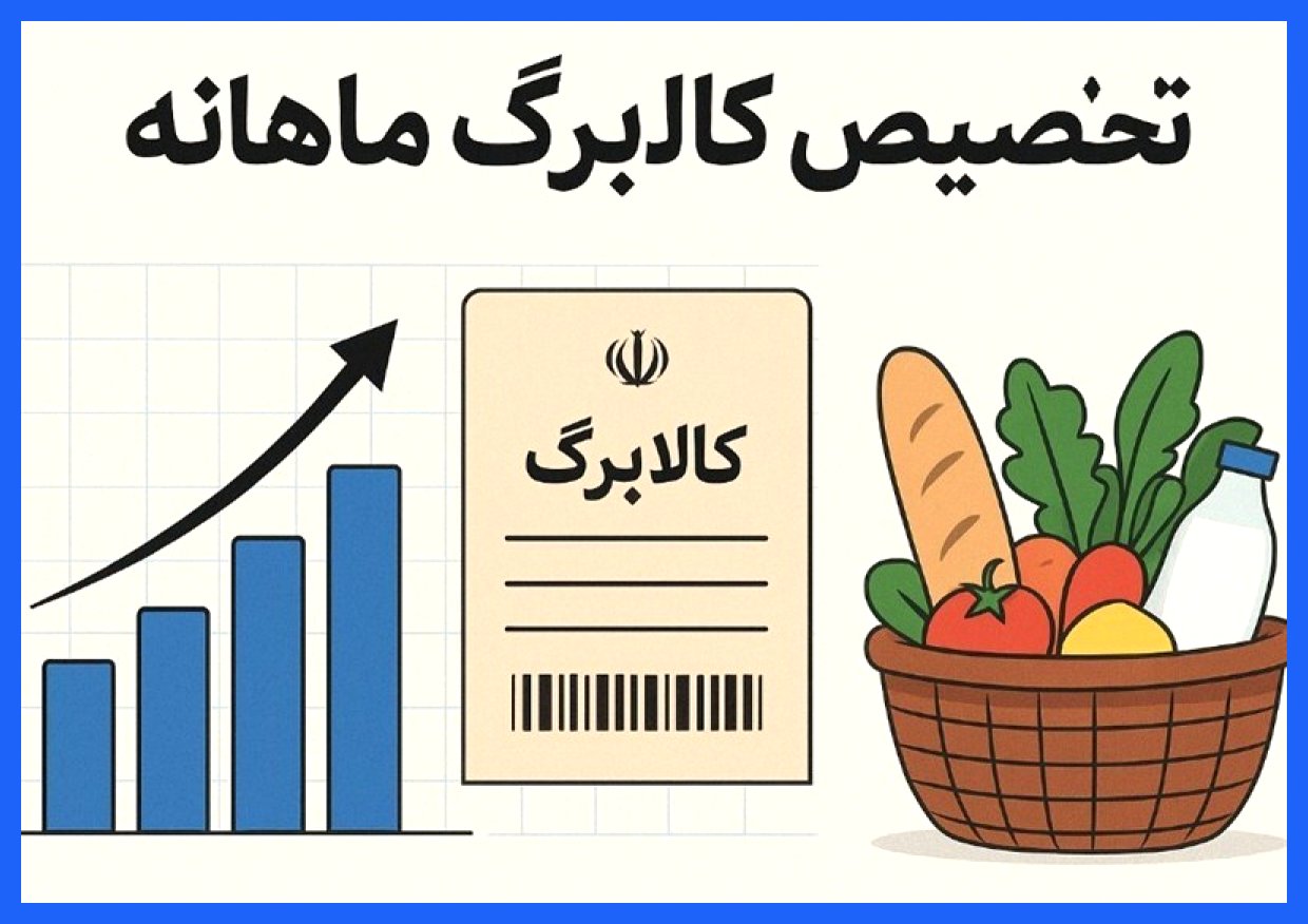 شارژ کالابرگ الکترونیک برای سه دهک اول جامعه