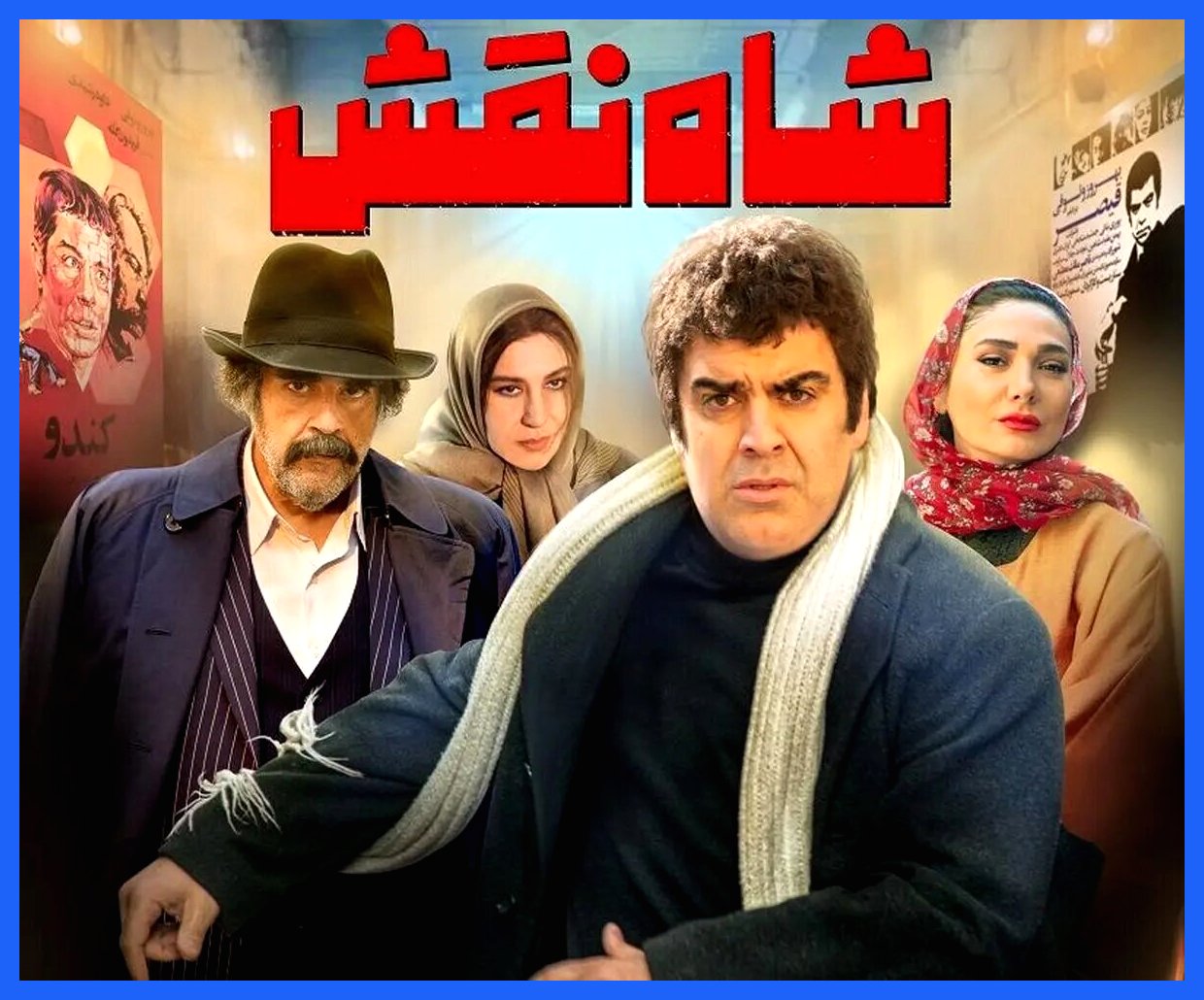 هنجارشکنی ستاره‌های سینما در اکران یک فیلم جنجالی