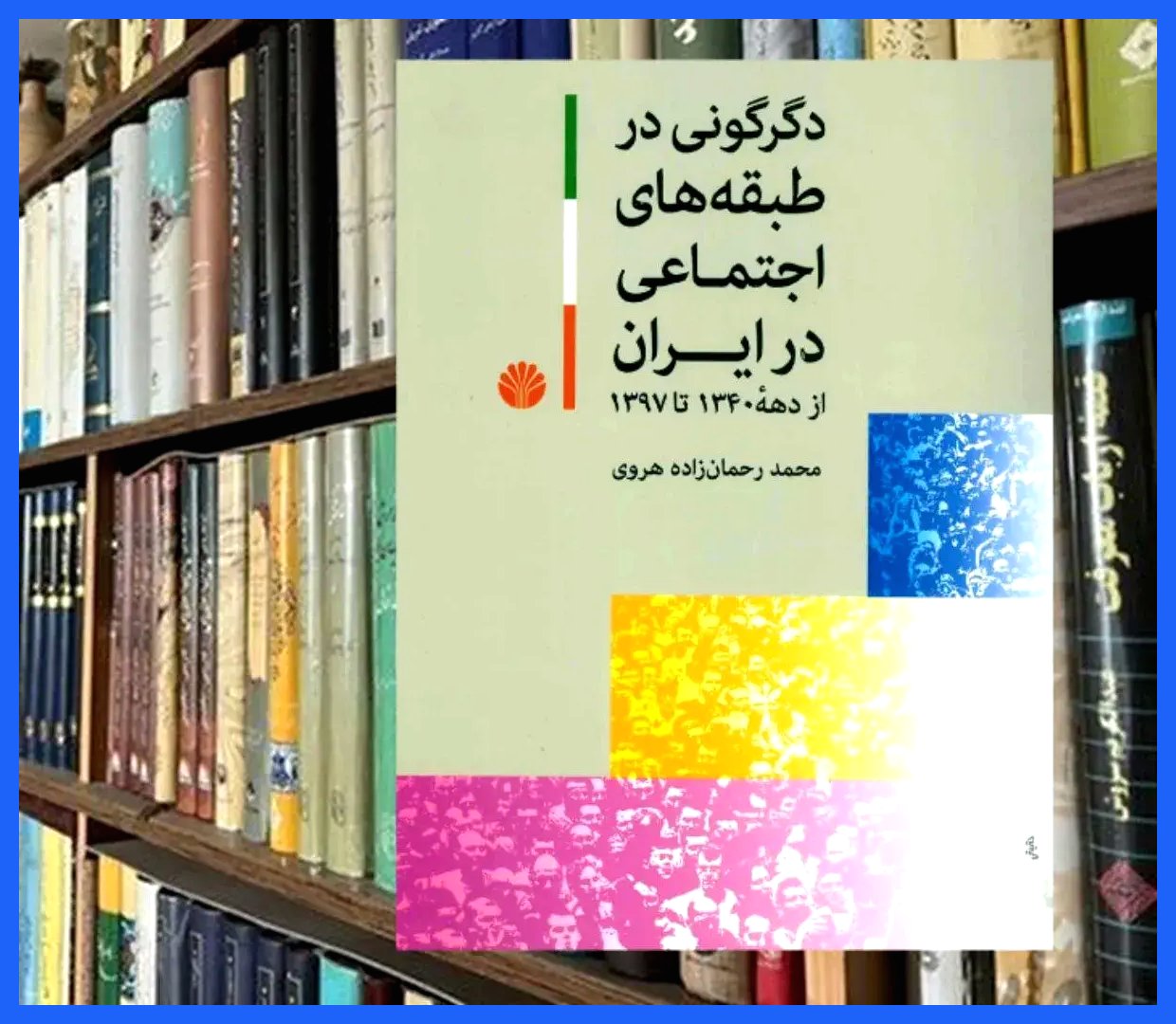 ظهور کمدی تراژدی لمپن‌ بورژوازی در ایران