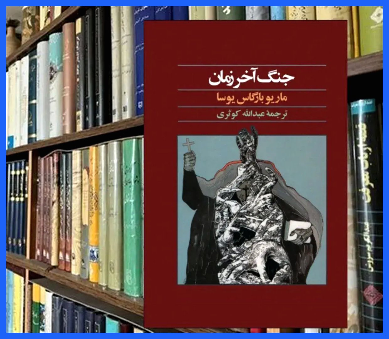 رازهای کانودوس: نبرد شورشیان مذهبی با نیروهای جمهوری