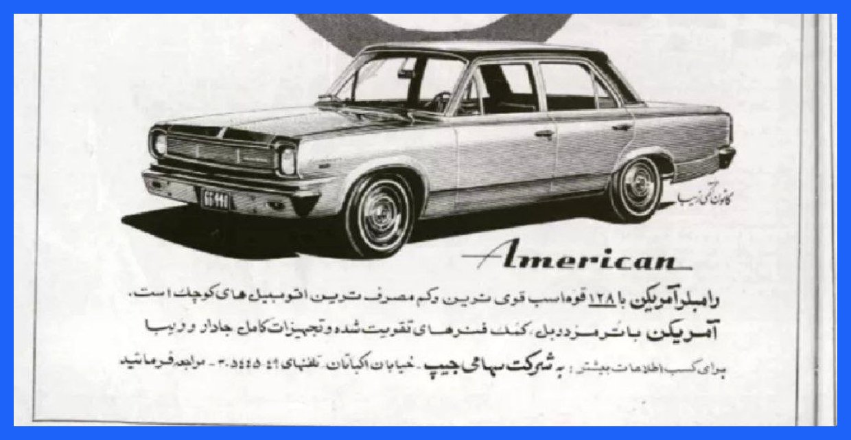 تبلیغ محصول شرکت جیپ در ایران در دهه چهل