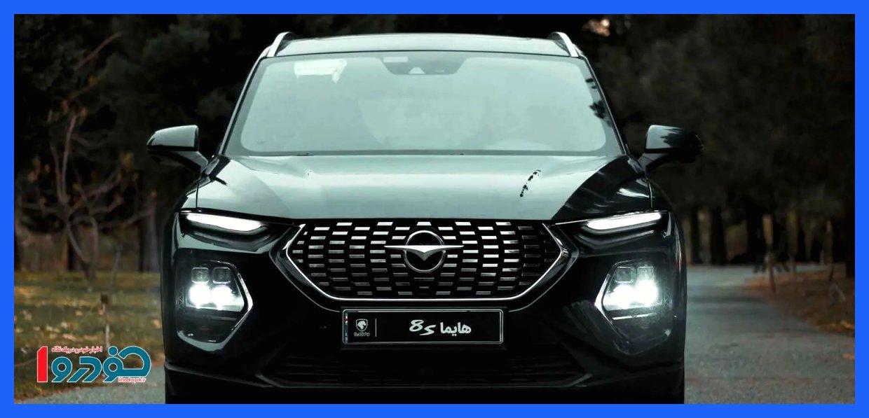 زمان برگزاری قرعه‌کشی ۳ محصول هایما ایران خودرو مشخص شد - ۱۶ آذر ۱۴۰۴