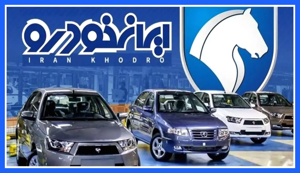 ثبت نام ایران خودرو برای فروش فوری ۳ محصول آغاز شد+ لینک و جزئیات