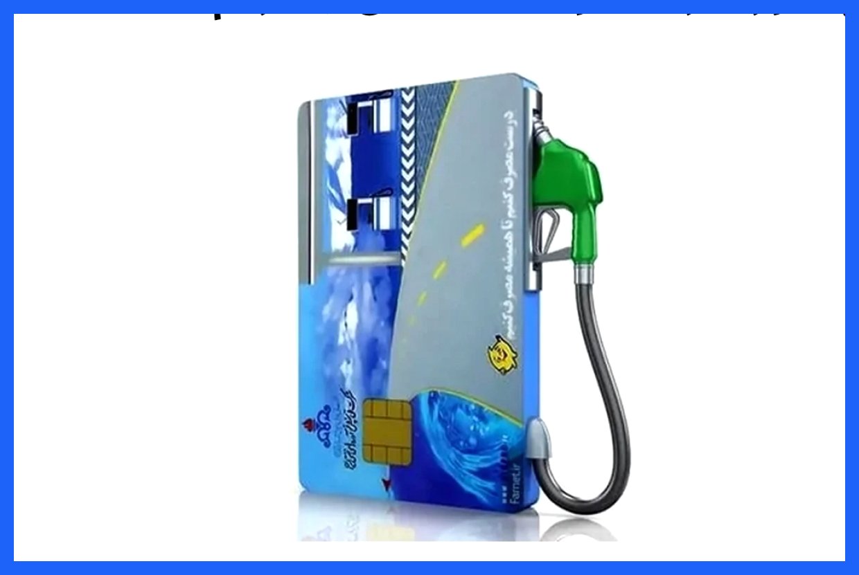 راهنمای دریافت کارت سوخت المثنی چگونه است؟