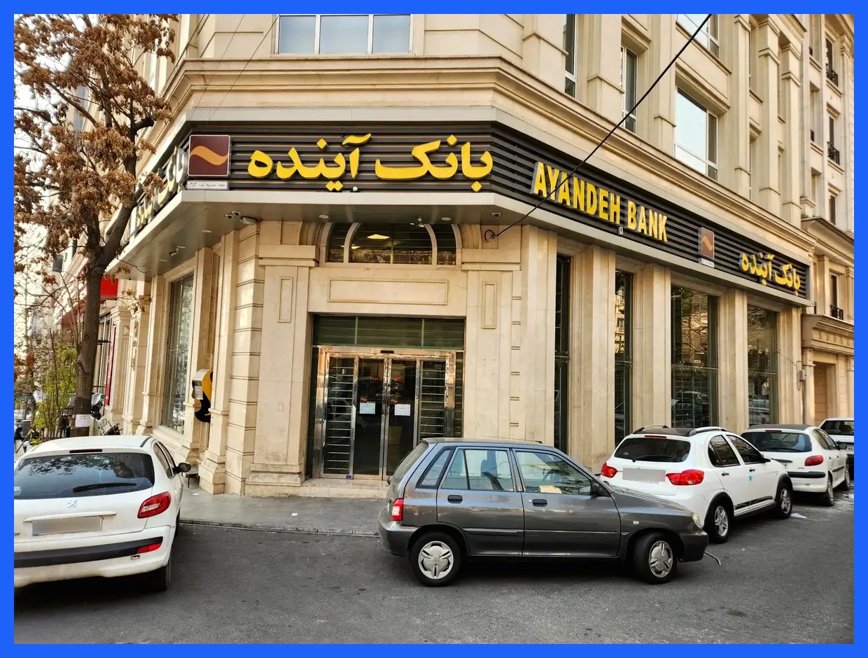 آغاز مرحله اجرایی تعیین تکلیف دارایی‌های بانک آینده