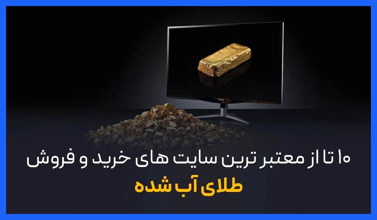 بهترین 10 سایت معتبر برای خرید و فروش طلای آب شده
