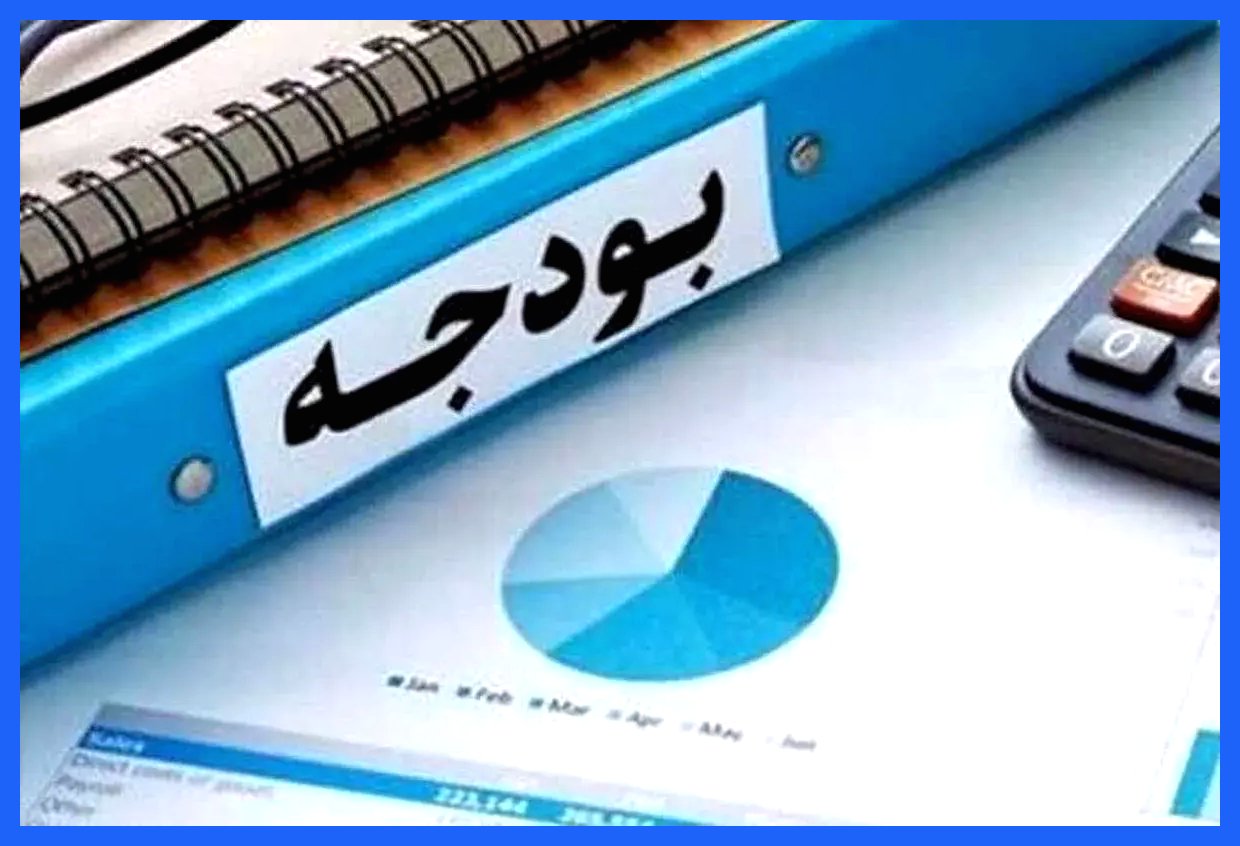 بودجه سالانه با شفافیت بیشتر و پیش‌بینی‌پذیری بهتر ارائه شد