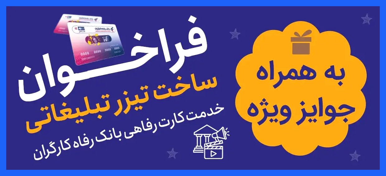 جوایز میلیاردی بانک رفاه برای بهترین تیزر کارت رفاهی؛ فراخوان جشنواره منتشر شد